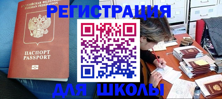 прописка для школы в Петрозаводске